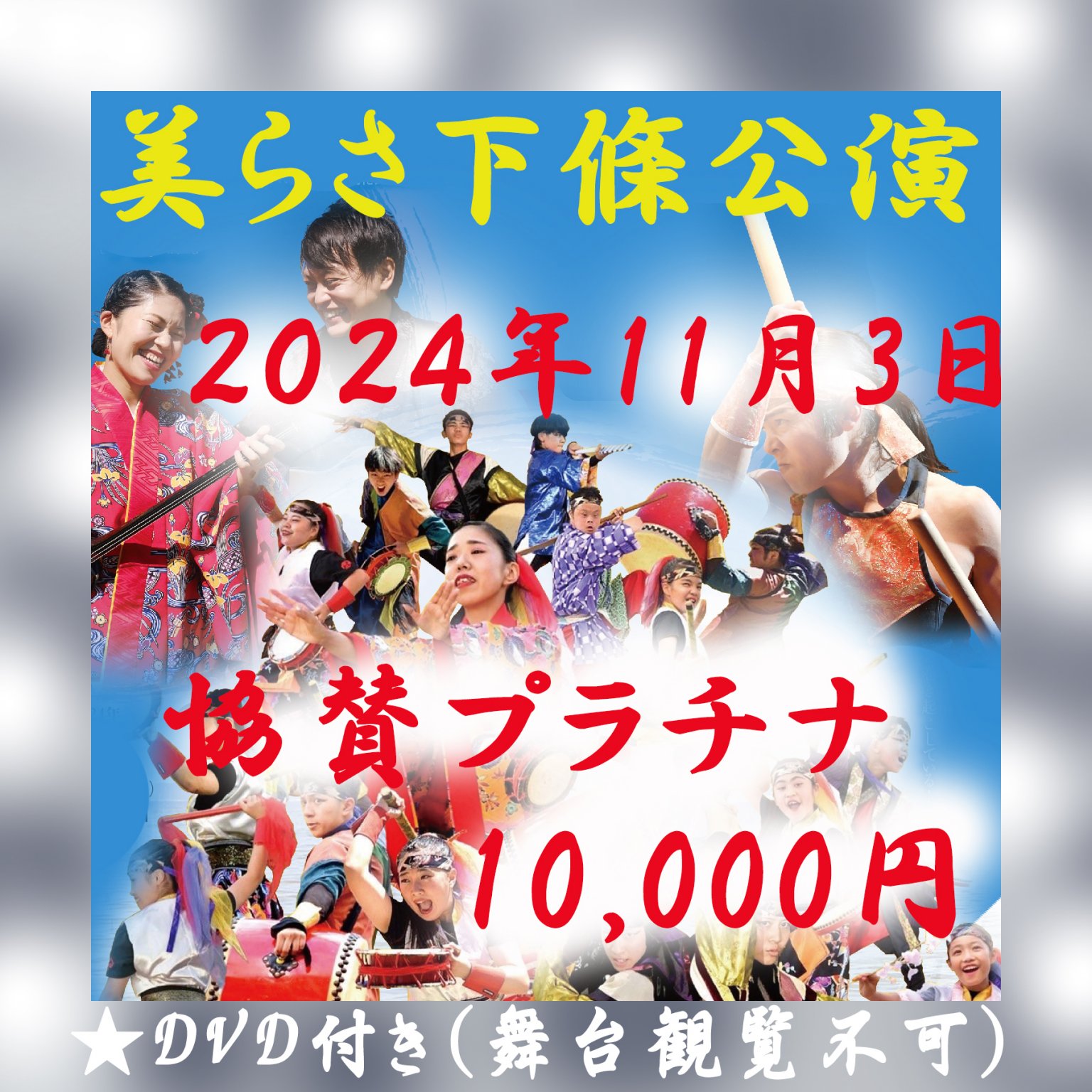 期間限定販売！美らさ下條公演2024協賛プラチナチケット