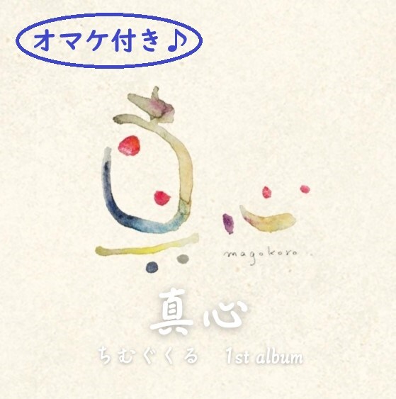 ちむぐくる1stアルバム[真心]オマケ付き