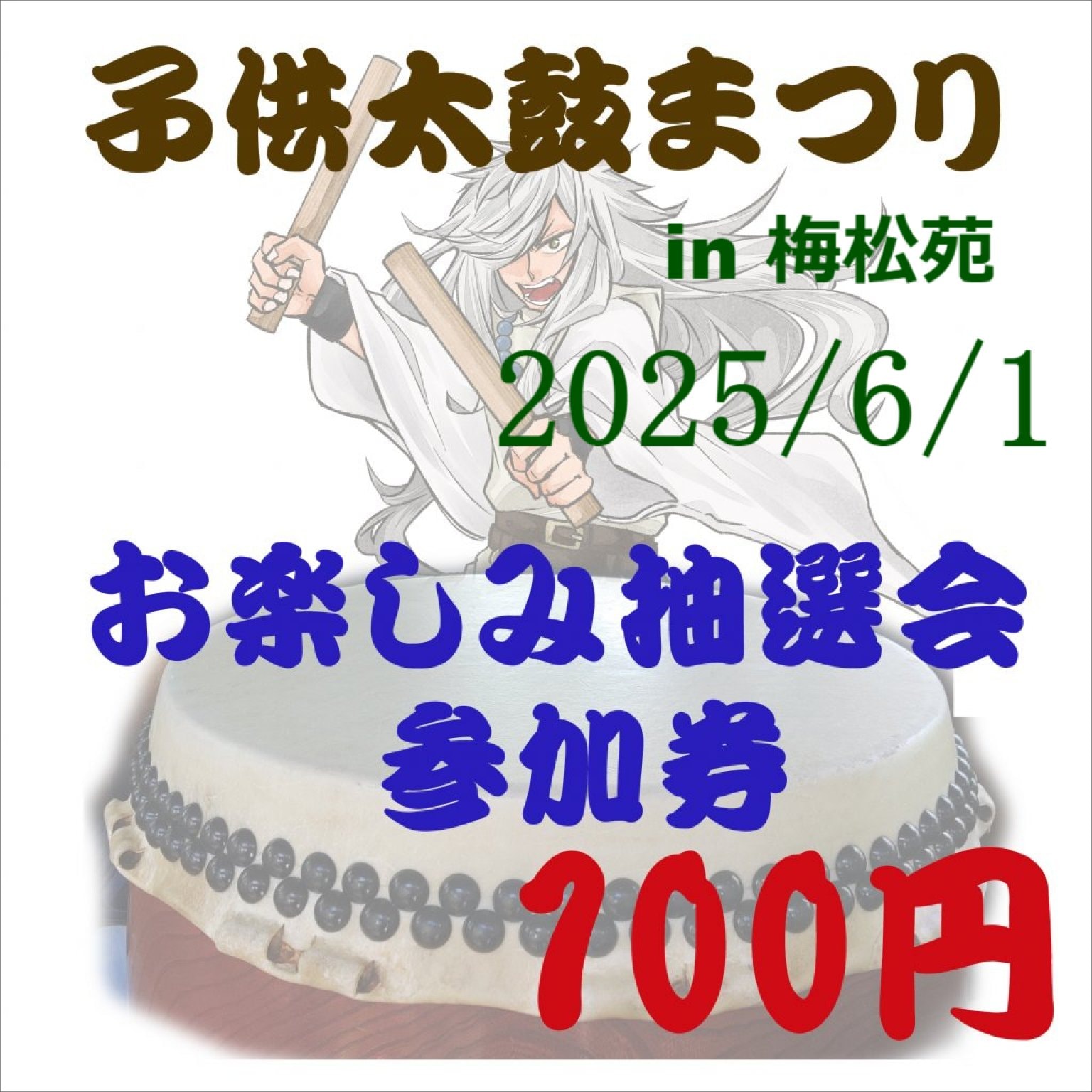 子供太鼓まつり2025お楽しみ抽選会参加券