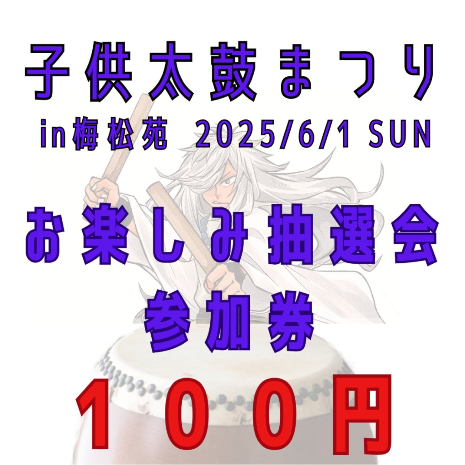 子供太鼓まつり2025お楽しみ抽選会参加券