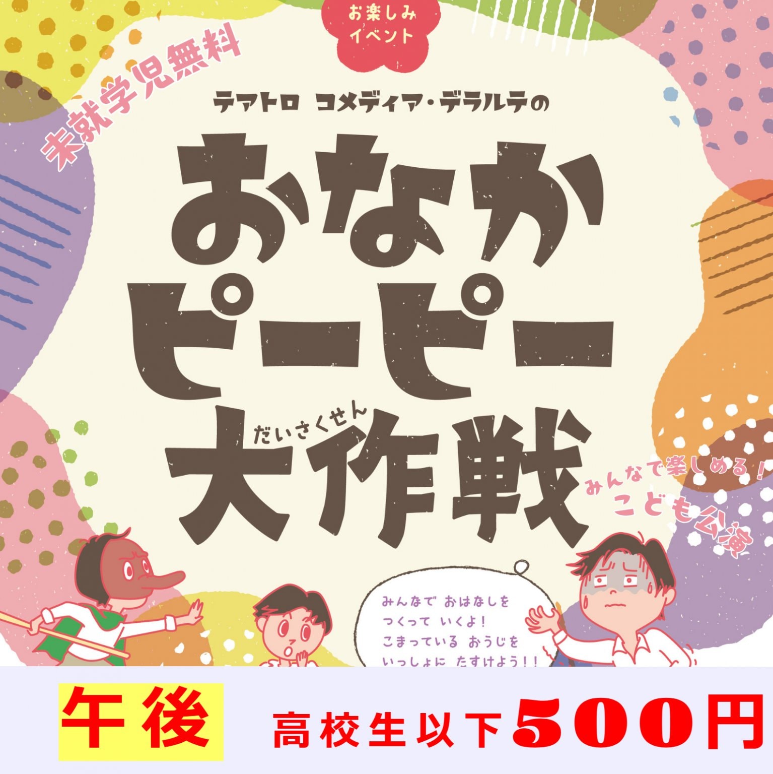 おなかピーピー大作戦観覧チケット午後の部高校生以下