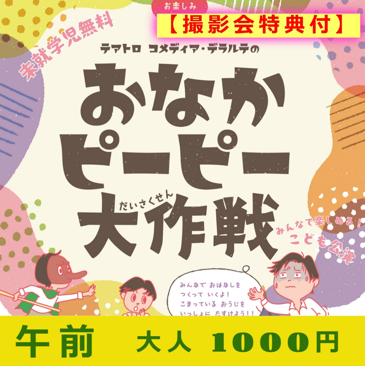 【撮影会特典付】おなかピーピー大作戦観覧チケット午前の部大人