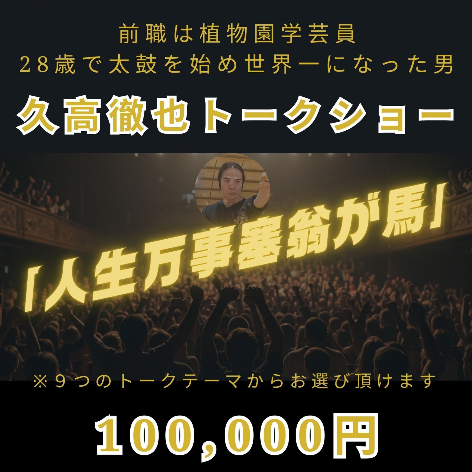 久高徹也トークショー