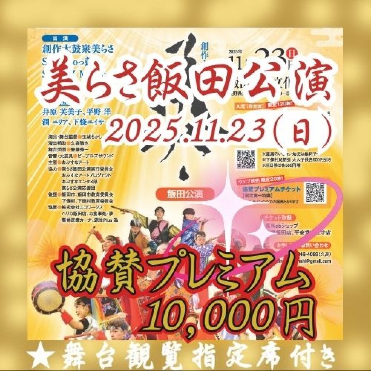 美らさ飯田公演2025プレミアム協賛チケット