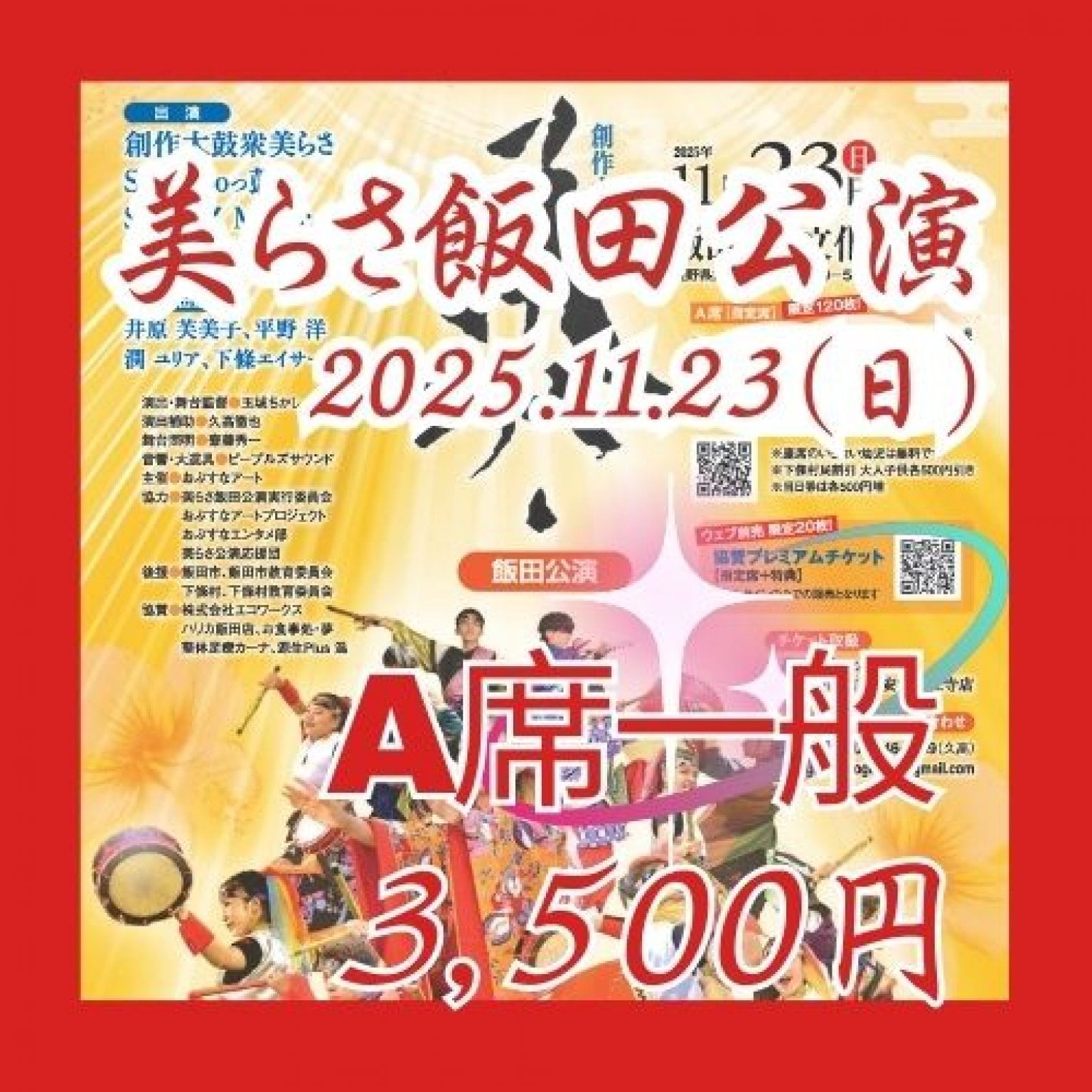 美らさ飯田公演2025A席一般