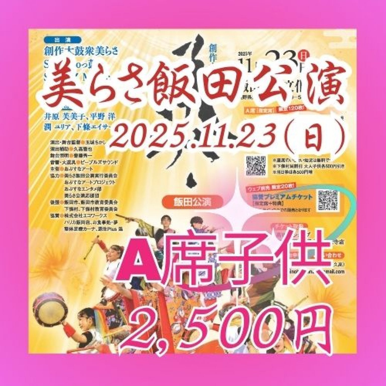 美らさ飯田公演2025A席子供（高校生以下）