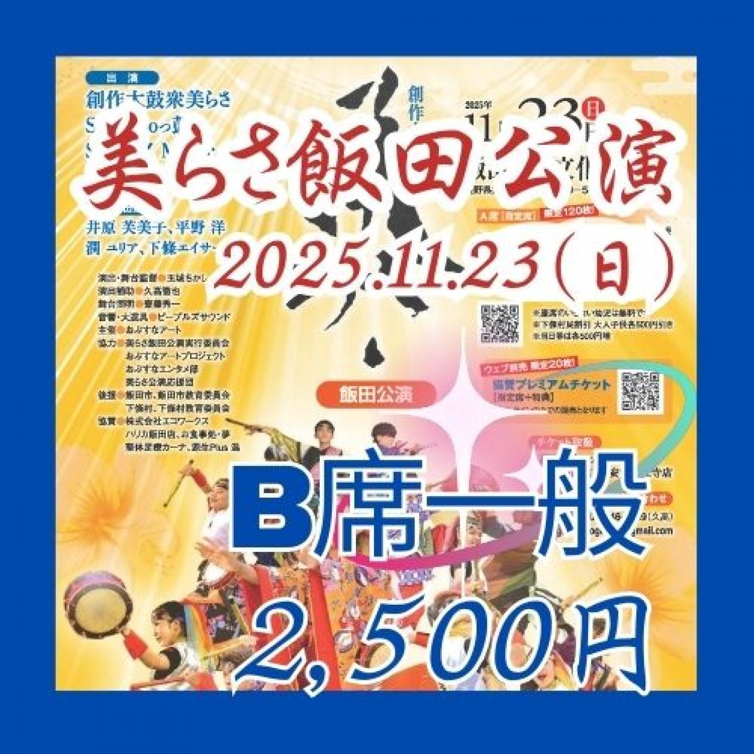 美らさ飯田公演2025B席一般