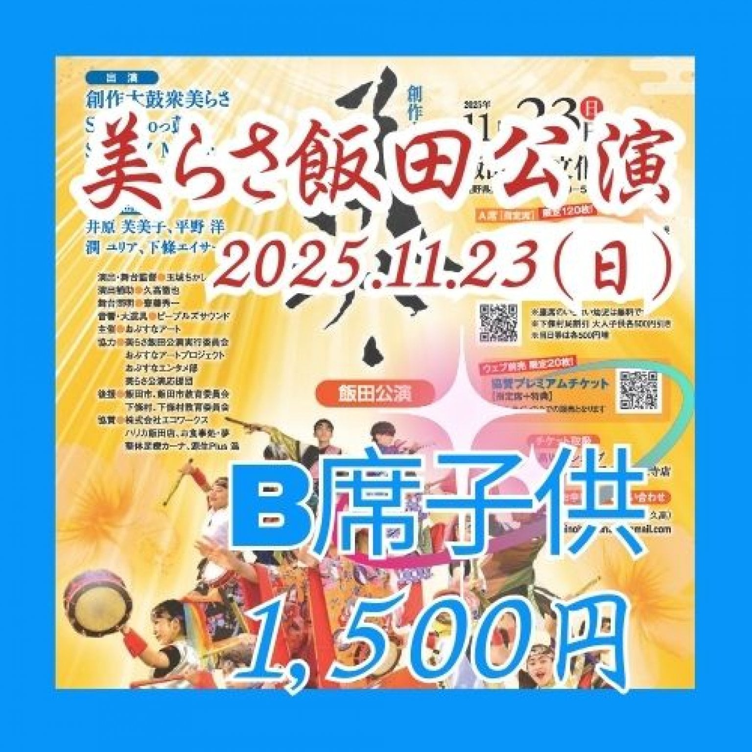 美らさ飯田公演2025B席子供（高校生以下）