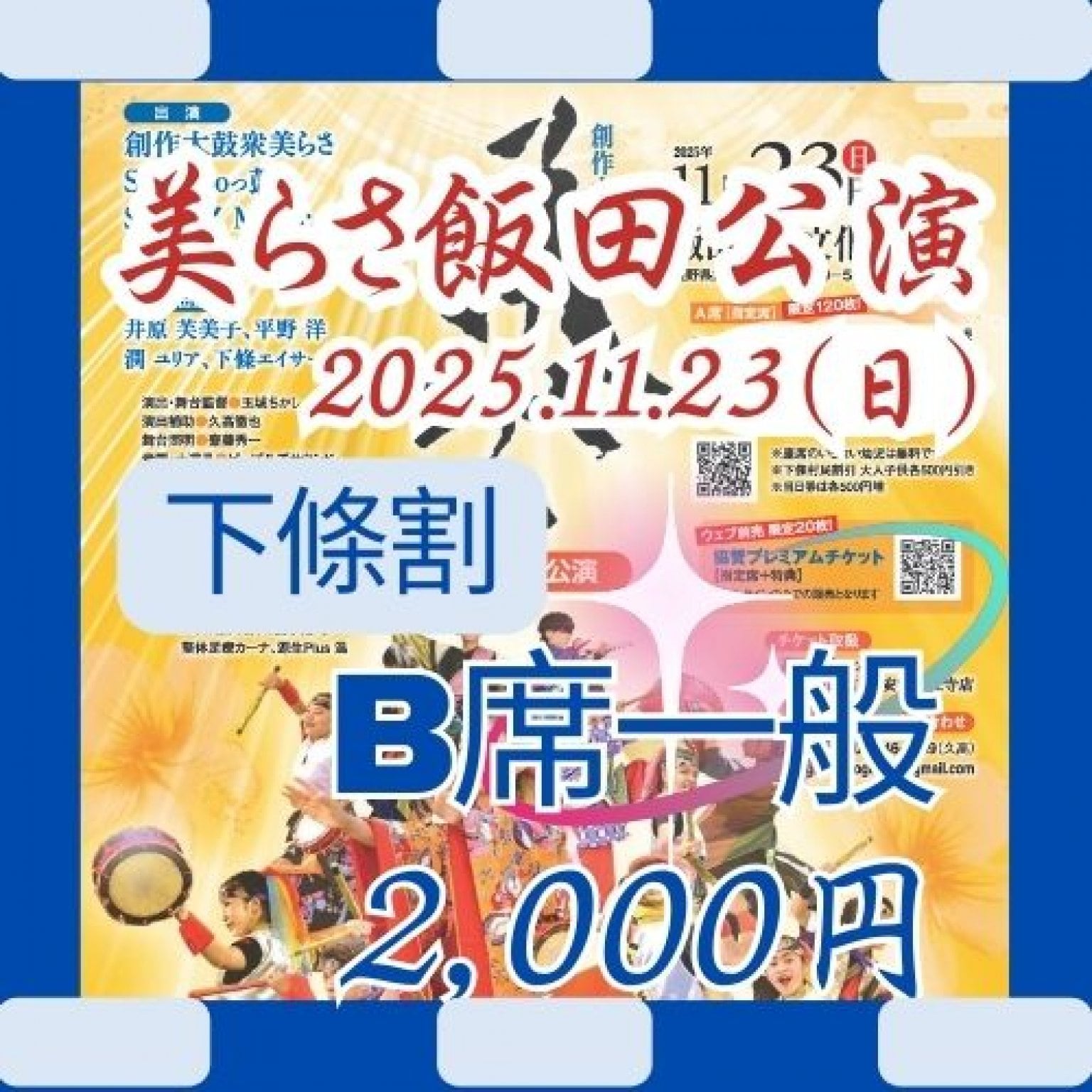 [下條割]美らさ飯田公演2025B席一般