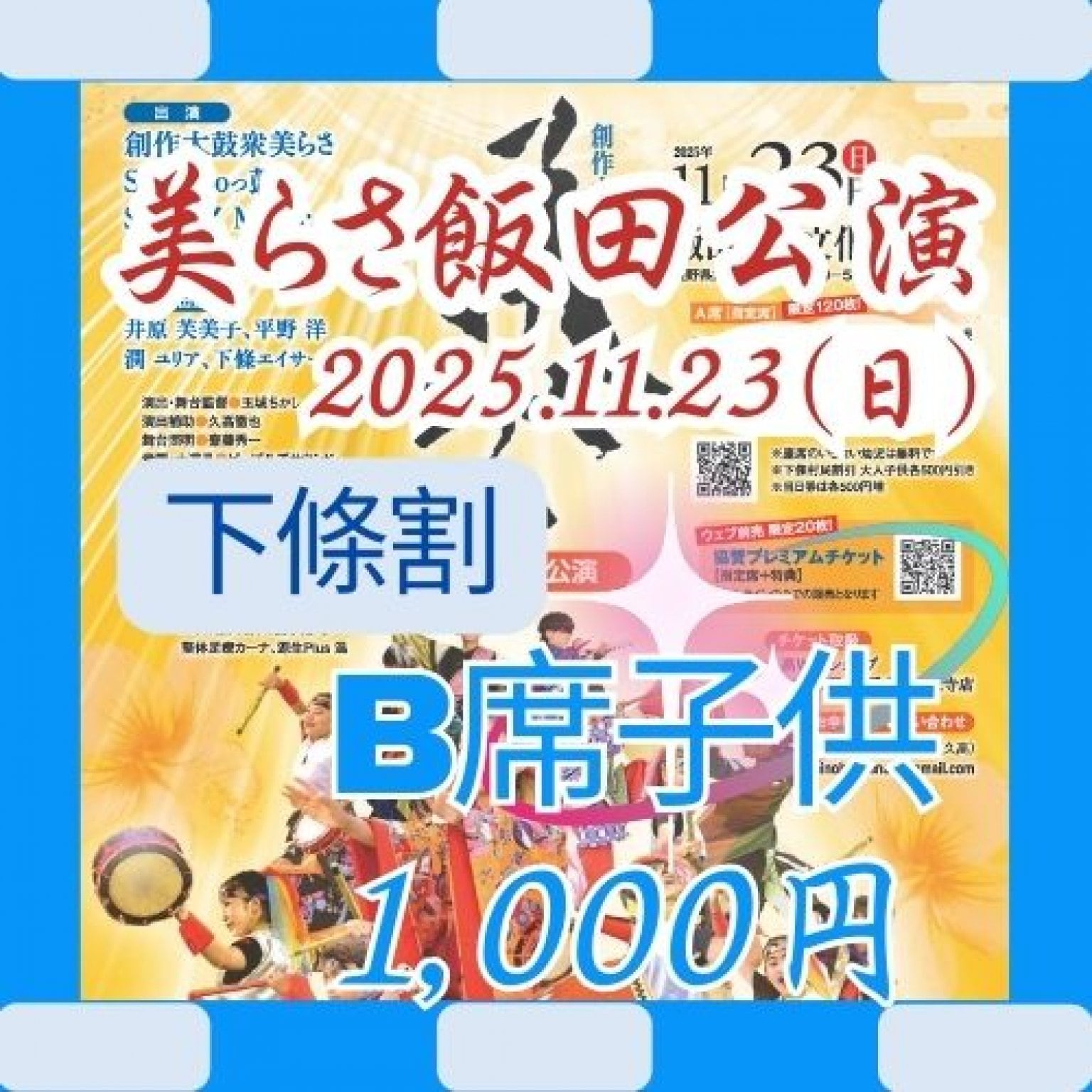 [下條割]美らさ飯田公演2025B席子供（高校生以下）