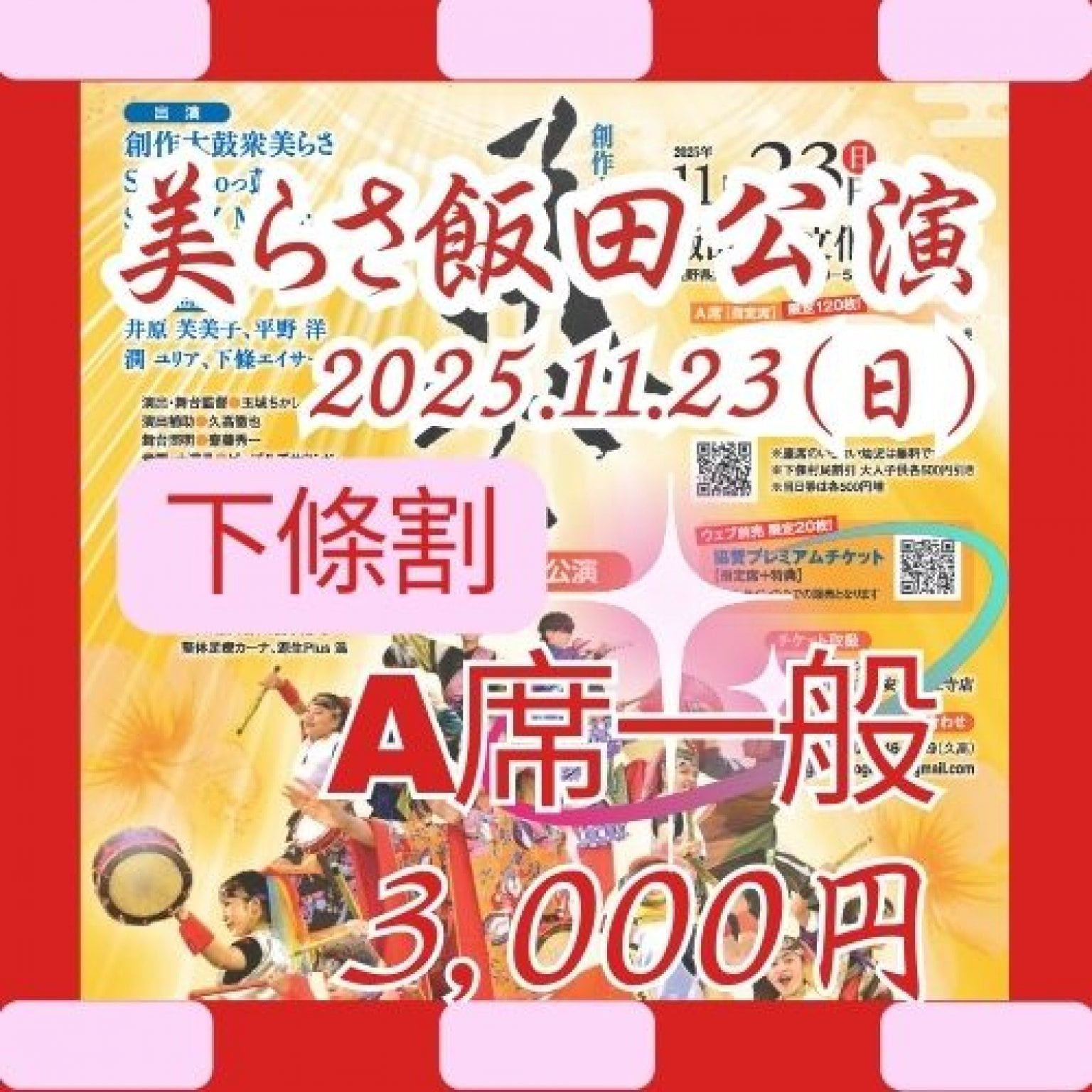 【下條割】美らさ飯田公演2025A席一般