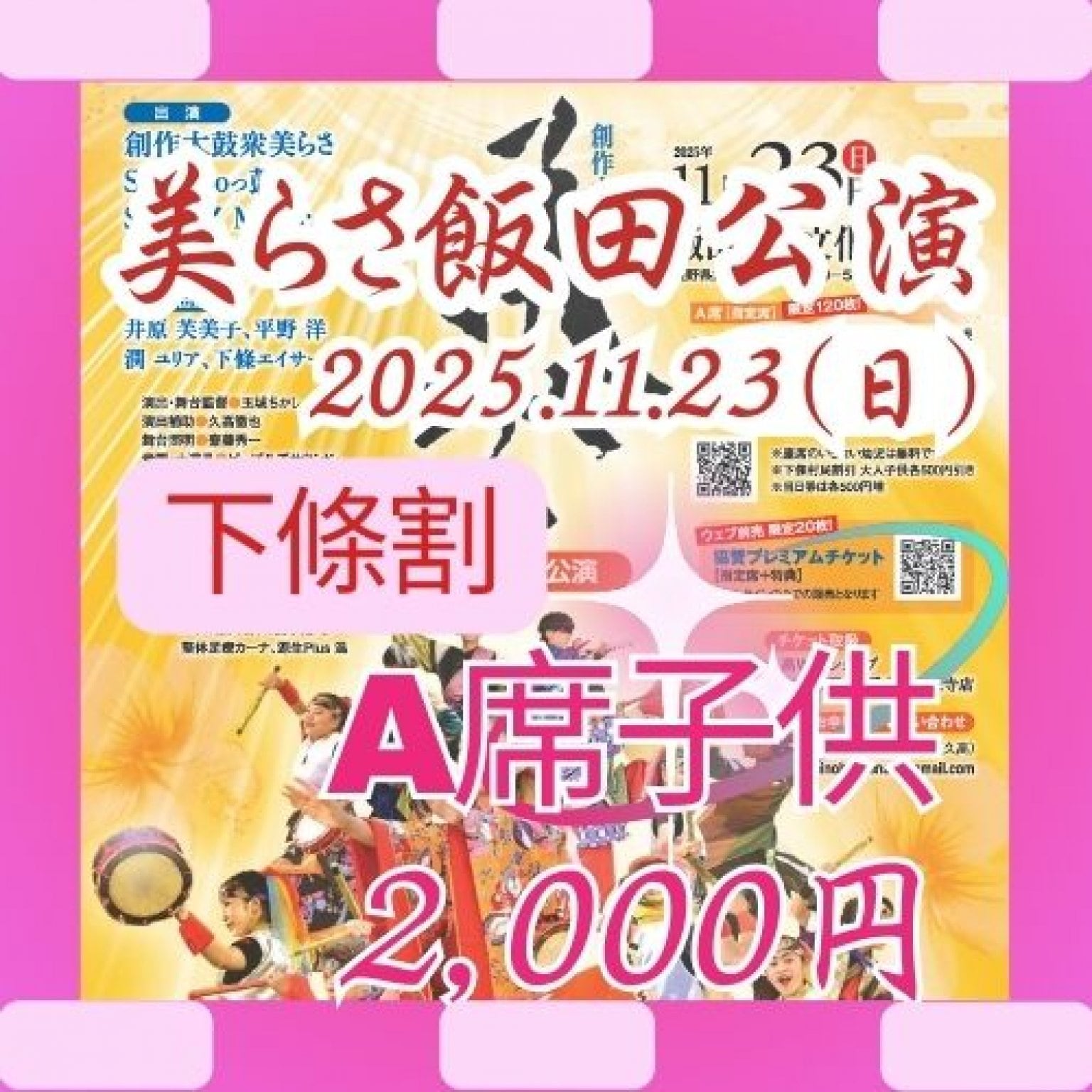[下條割]美らさ飯田公演2025A席子供（高校生以下）