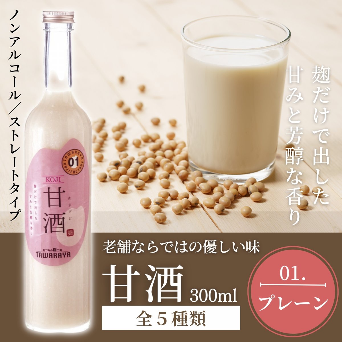 甘酒プレーン【300ml入り】こうじ甘酒/砂..