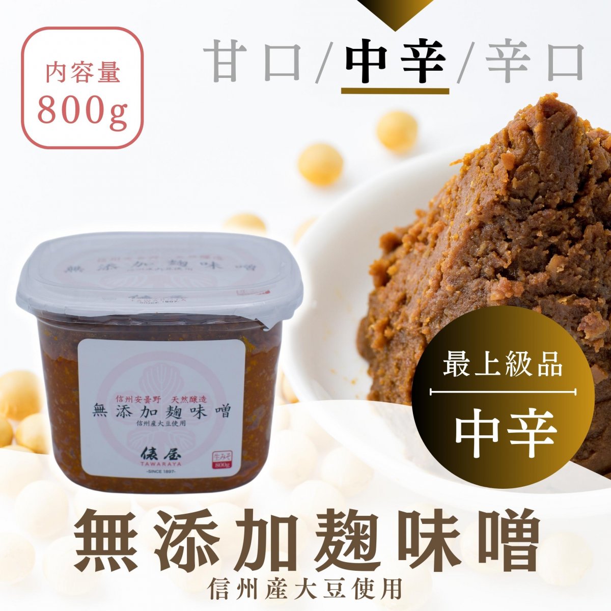 最上級中辛【800g入り】大豆、米、塩だけ..