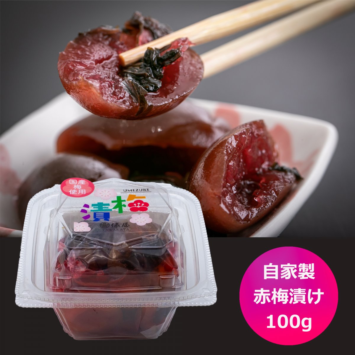 赤梅しそ漬け【100g】自家製カリカリ梅/白加賀梅使用