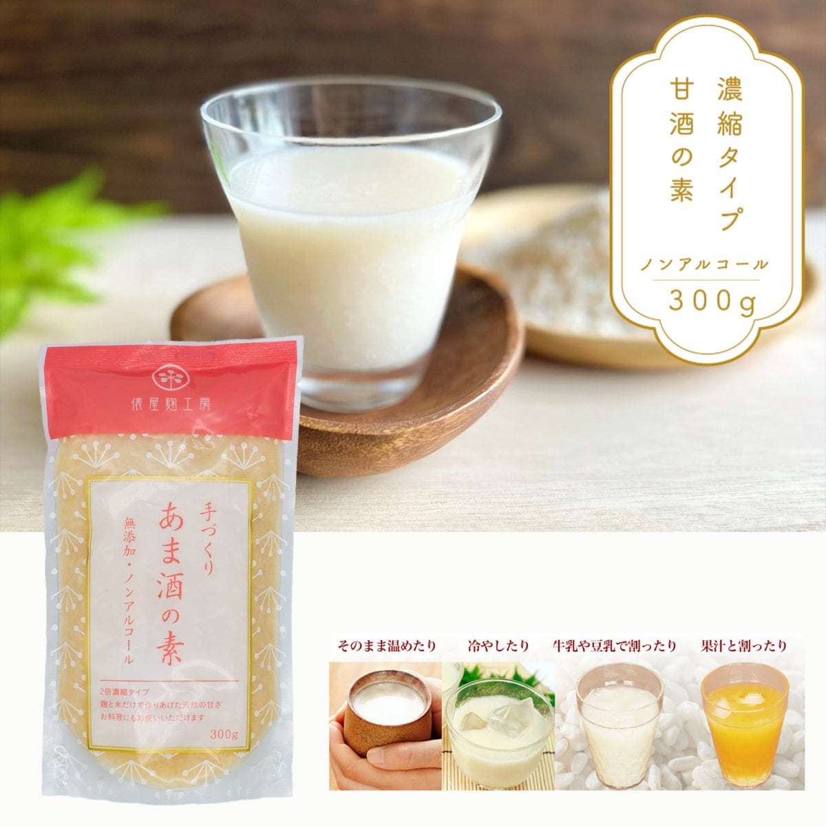 甘酒の素 濃縮タイプ【300g】麹と米と水..