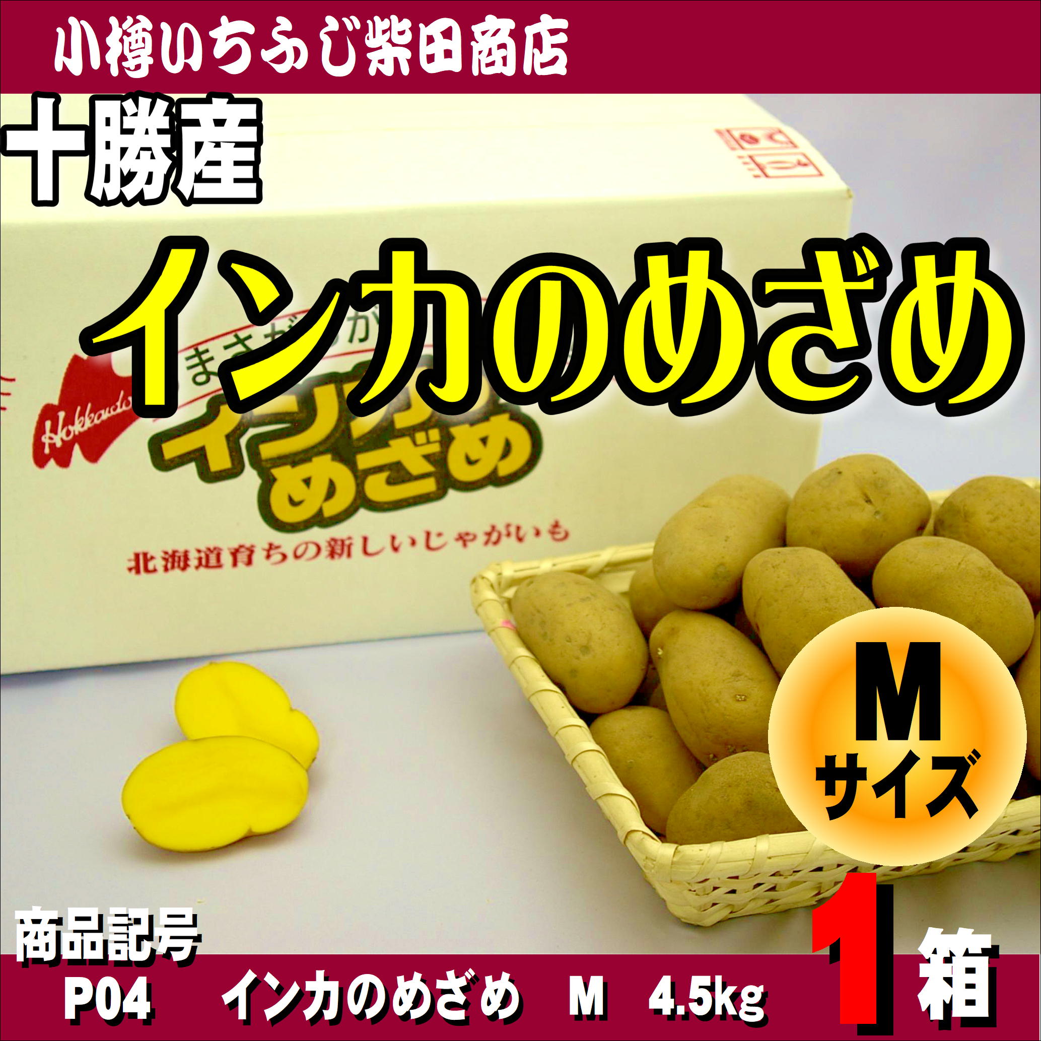 インカのめざめ 4.5㎏ Mサイズ 北海道産 幻のジャガイモ 栗 新じゃが 