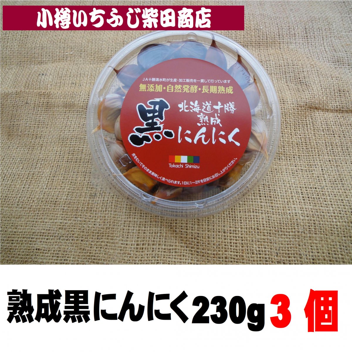 熟成黒にんにく　230g×3パック　北海道十勝清水　無添加　自然発酵　長期熟成　G02