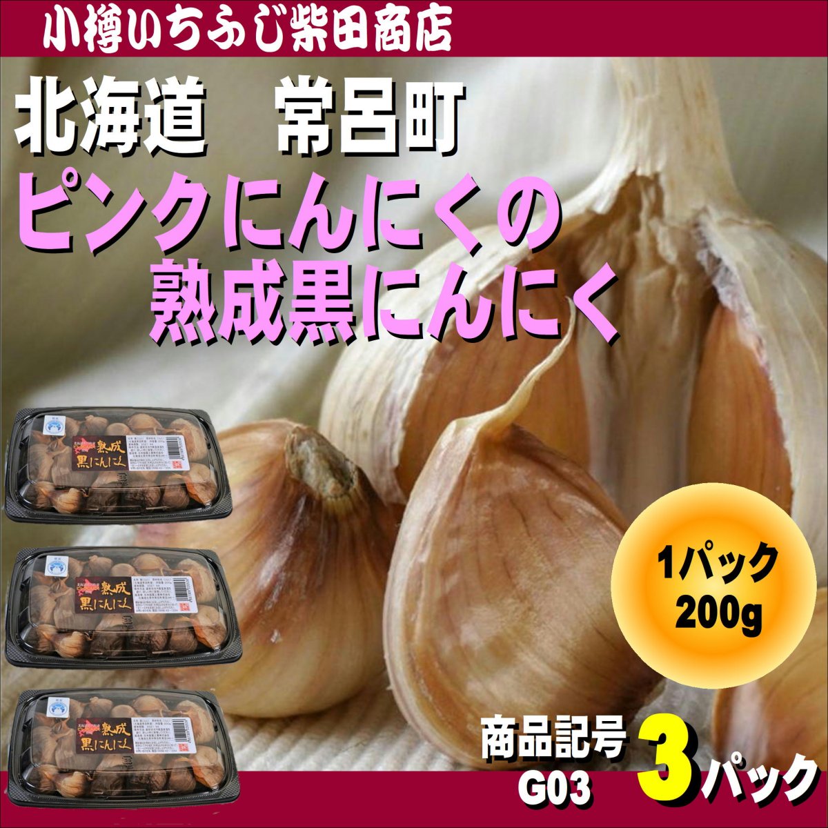 ピンクにんにくの熟成黒にんにく　200g×3パック　北海道北見　無添加　自然発酵　長期熟成　G04