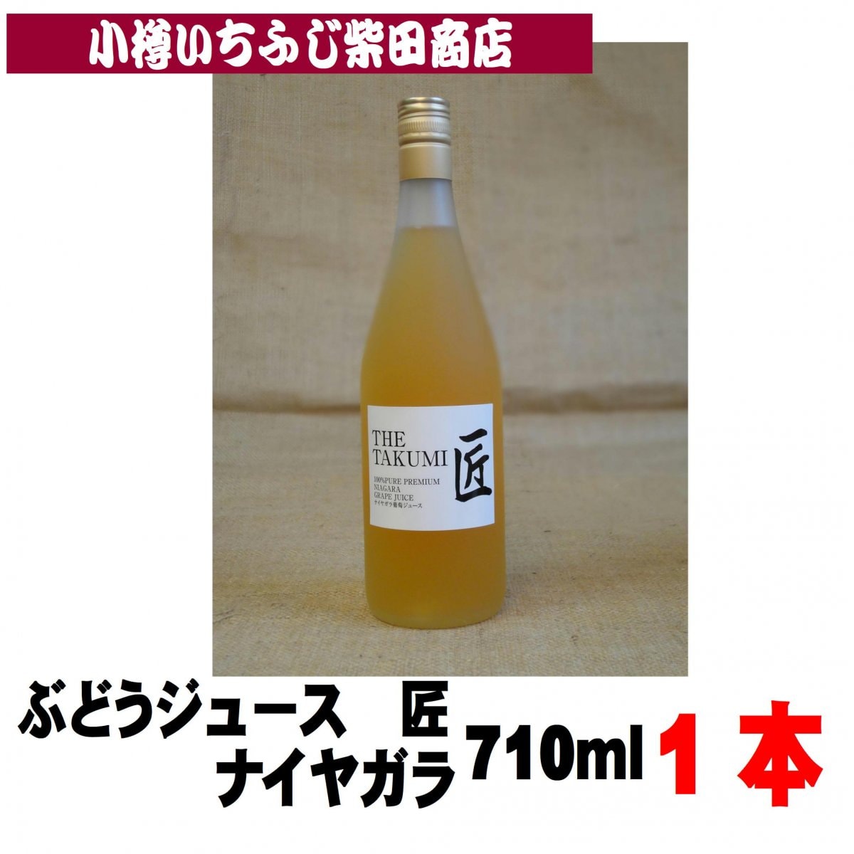 ナイヤガラ　プレミアムジュース匠　710ml　北海道余市　ノンアルコールワイン　J03