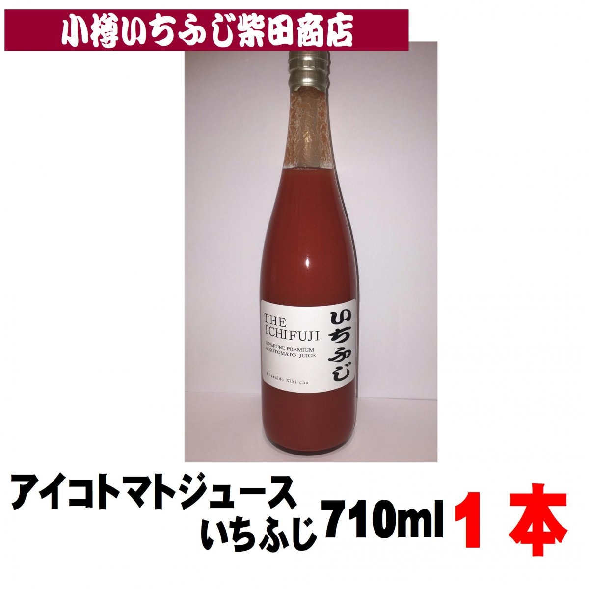 アイコトマトジュースいちふじ　710ml　北海道仁木町　J11