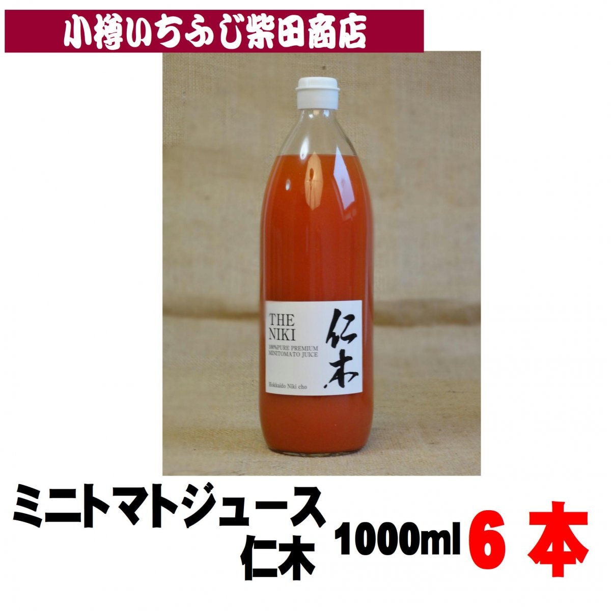 ミニトマトジュース仁木　6本入　1000ml　北海道仁木町　J10