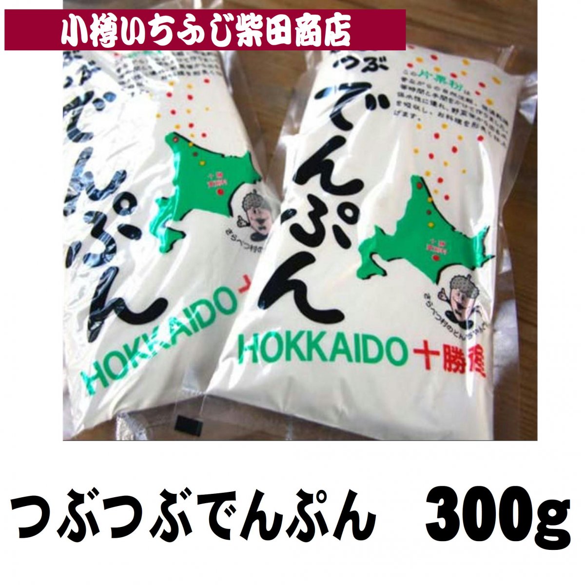 つぶつぶでんぷん　300g　北海道製造　片栗粉　神野でんぷん工場　D01