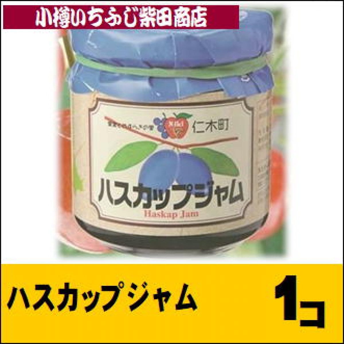 ハスカップ果実ジャム　200g　北海道製造　JA新おたる　J15