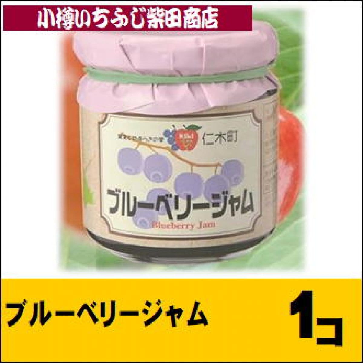 ブルーベリー果実ジャム　200g　北海道製造　JA新おたる　J16