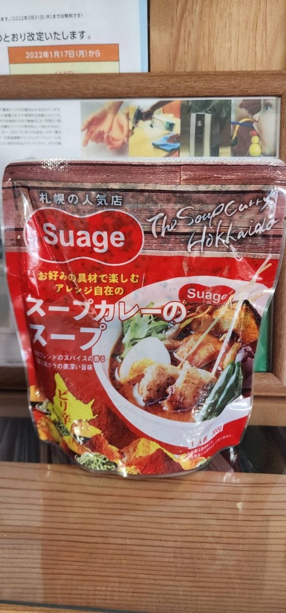 レトルトスープカレー　2食　北海道すすきの　Suage　SAG2