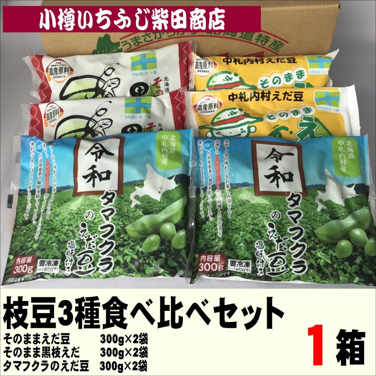 そのままえだ豆　3種食べ比べセット　300g×各2袋　大袖の舞　祝黒　たまふくら　冷凍枝豆　E11