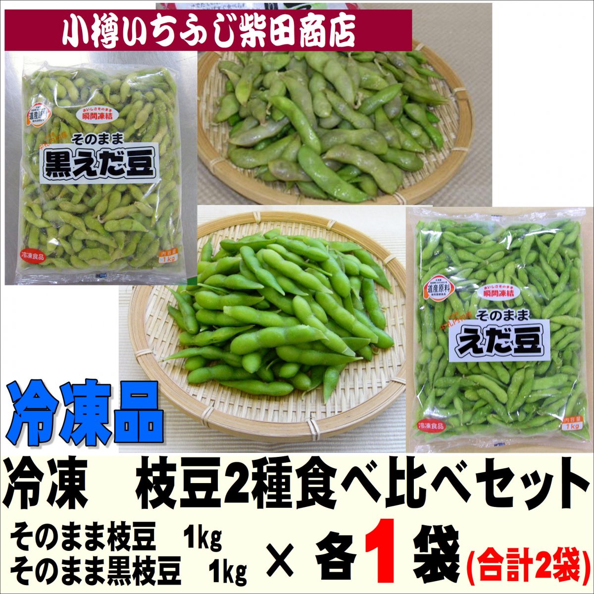 そのままえだ豆　大袋2種食べ比べセット　1kg×各1袋　大袖の舞　祝黒　冷凍枝豆　E12