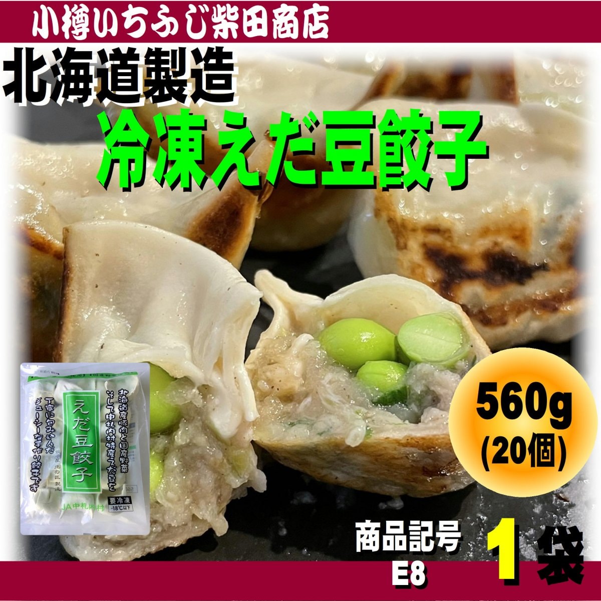 えだ豆餃子　560g (20個)　手包み　冷凍餃子　そのままえだ豆　E8