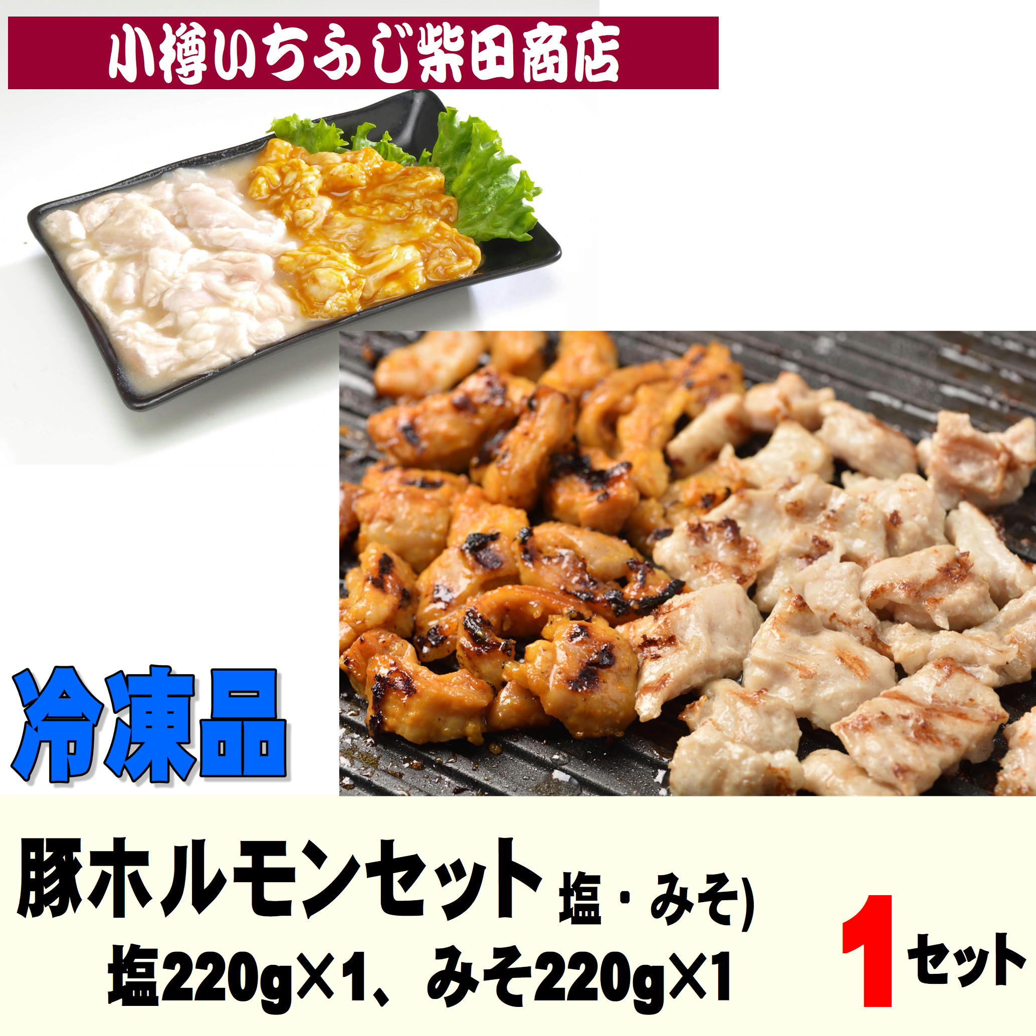 NY4 220g×2種 豚ホルモンセット(みそ・塩) 千歳ラム工房(肉の山本)
