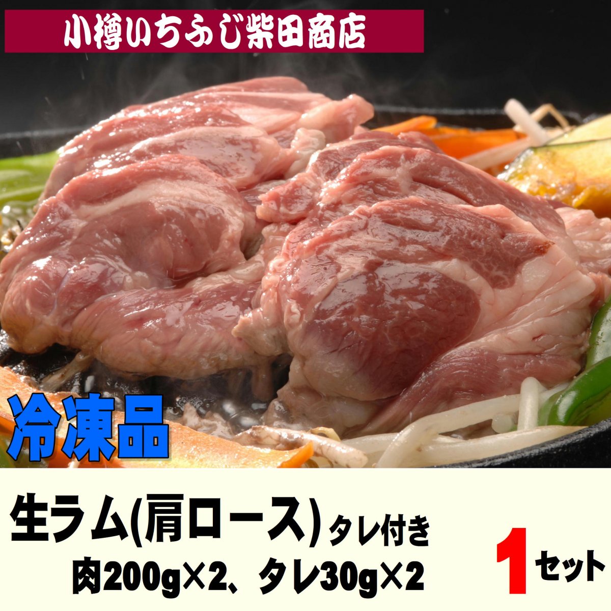 生ラム(ショルダー)タレ付き　肉200g×2　千歳ラム工房(肉の山本)