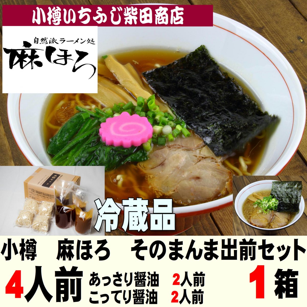 生ラーメン　そのまんま出前セット　自然派ラーメン処　麻ほろ　小樽ラーメン　4食入(4人前)　MHR1　