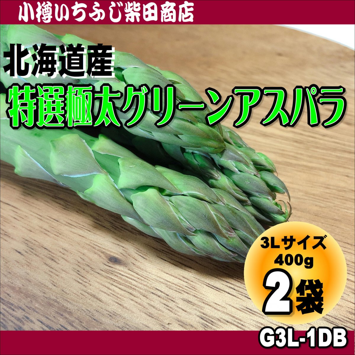 特選極太グリーンアスパラ 3Lサイズ 400g×2袋 G3L-1DB キャンセルの可能性あり