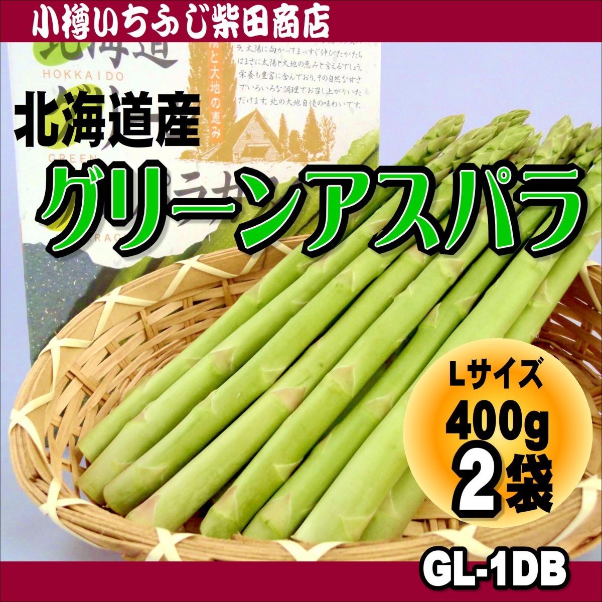 グリーンアスパラ Lサイズ 400g×2袋 GL-1DB