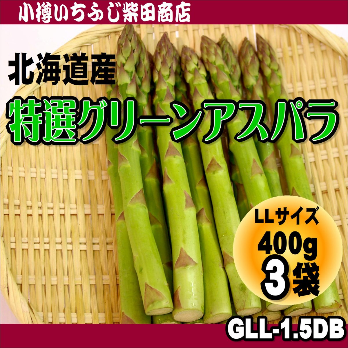 特選グリーンアスパラ 2Lサイズ 400g×3袋 GLL-1.5DB