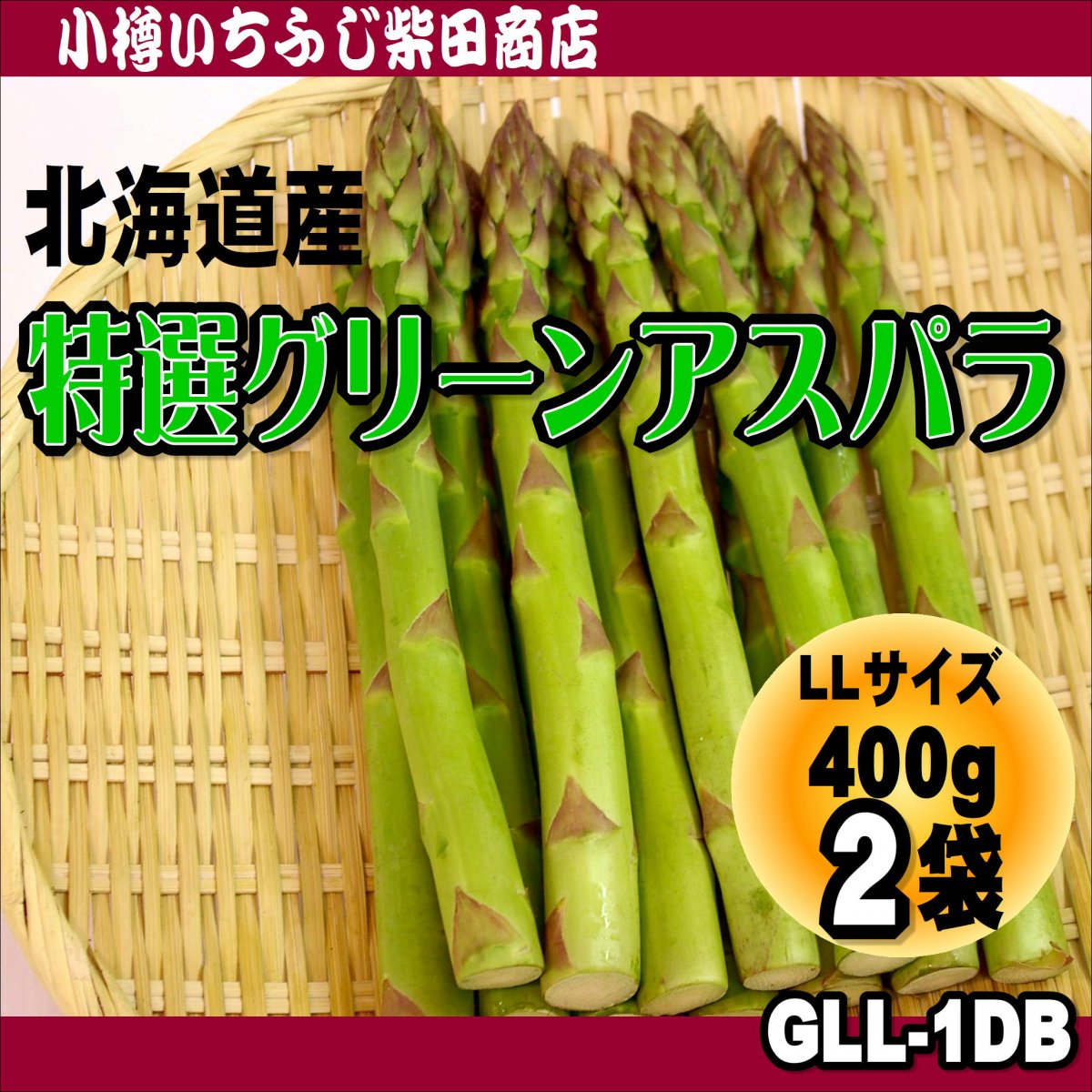 特選グリーンアスパラ 2Lサイズ 400g×2袋 GLL-1DB