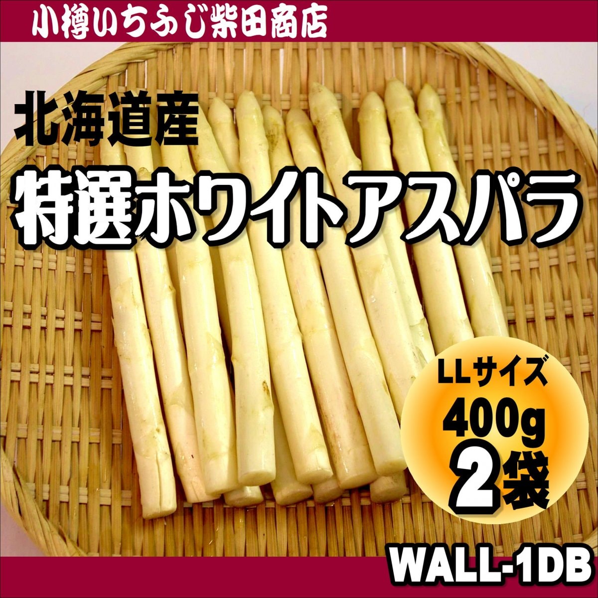 特選ホワイトアスパラ 2Lサイズ 400g×2袋 WALL-1DB