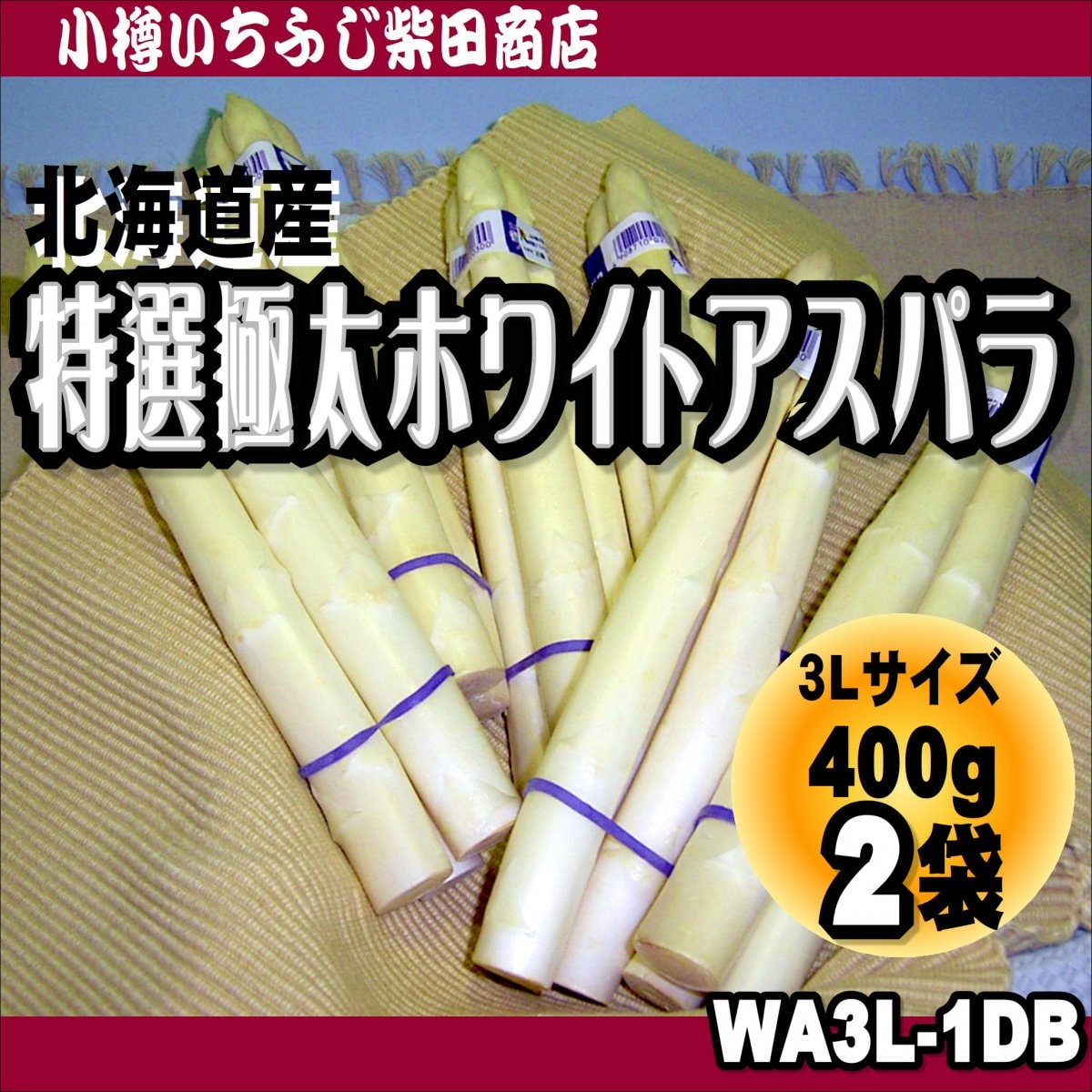 特選極太ホワイトアスパラ 3Lサイズ 400g×2袋 WA3L-1DB キャンセルの可能性あり