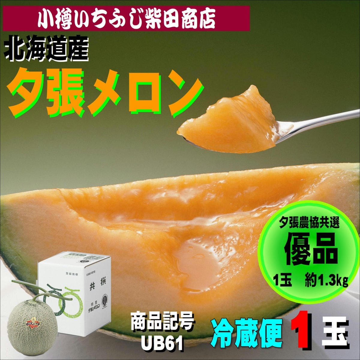 夕張メロン　優品　1玉　約1.3㎏　UB61