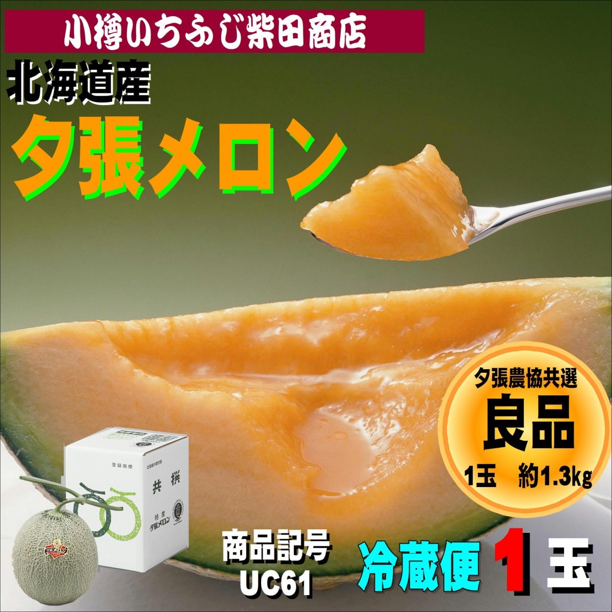 夕張メロン　良品　1玉　約1.3㎏　UC61