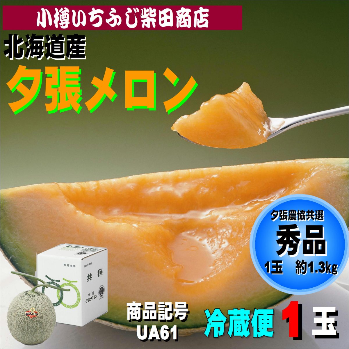 夕張メロン　秀品　1玉　約1.3㎏　UA61