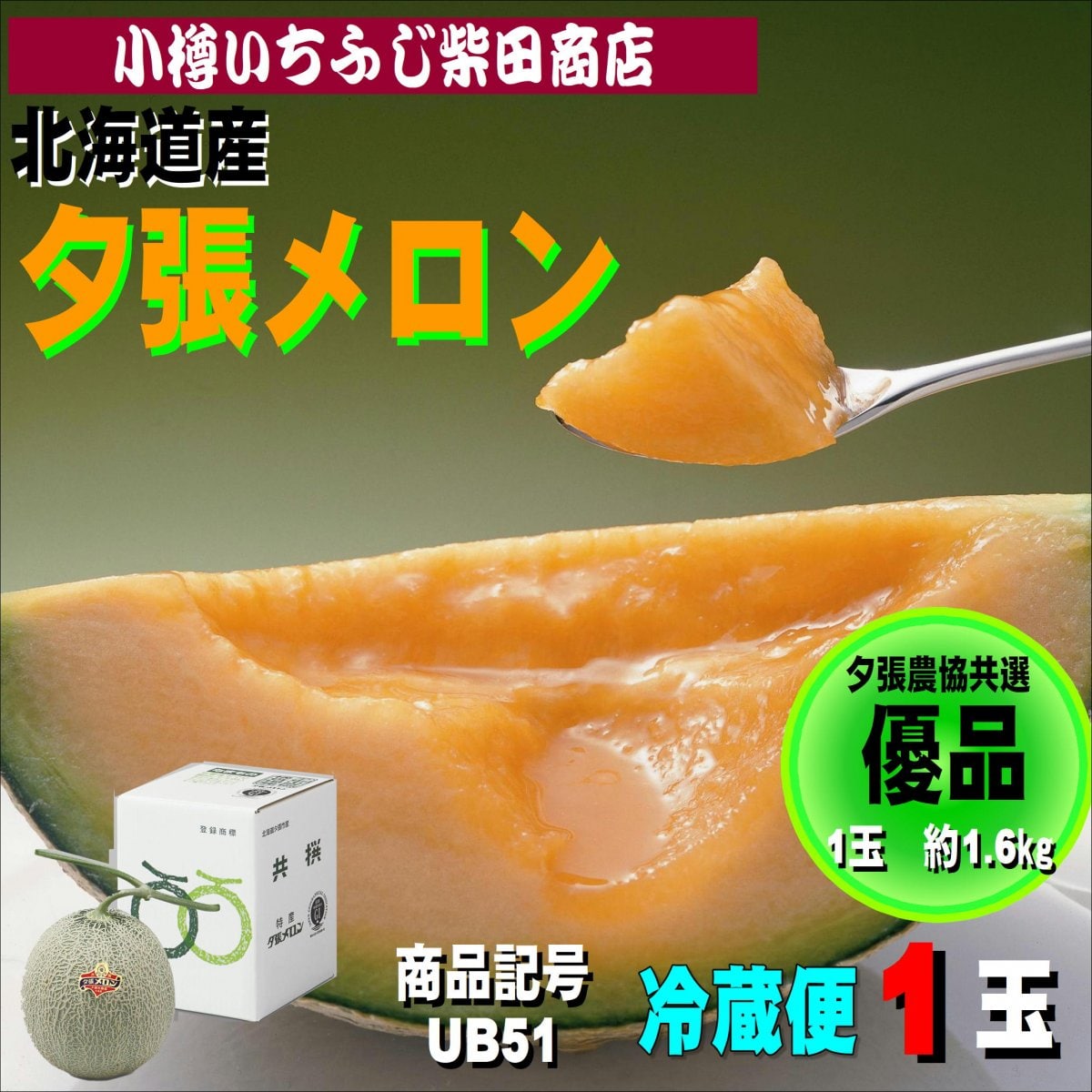 夕張メロン　優品　1玉　約1.6㎏　UB51