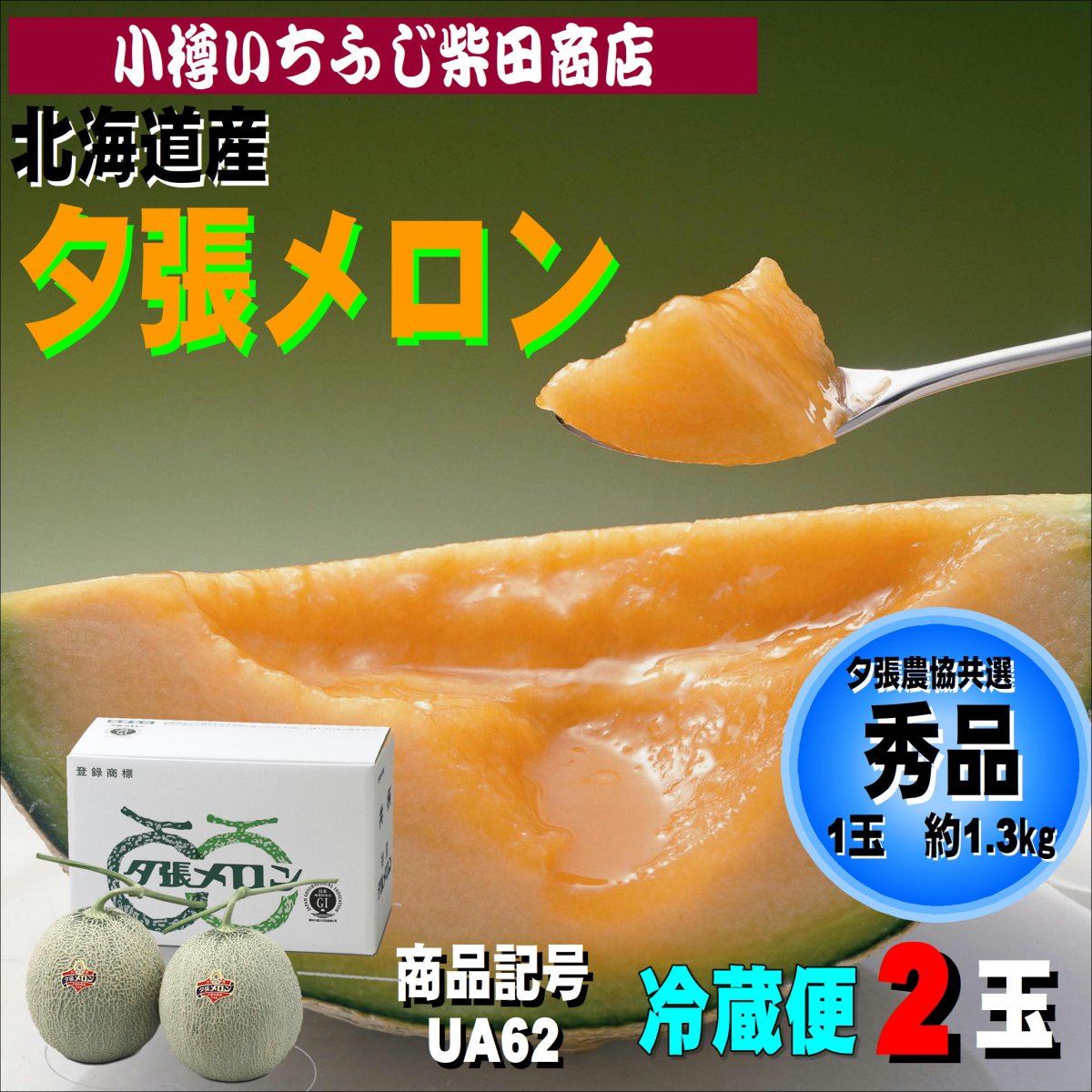 夕張メロン　秀品　2玉　約1.3㎏　UA62