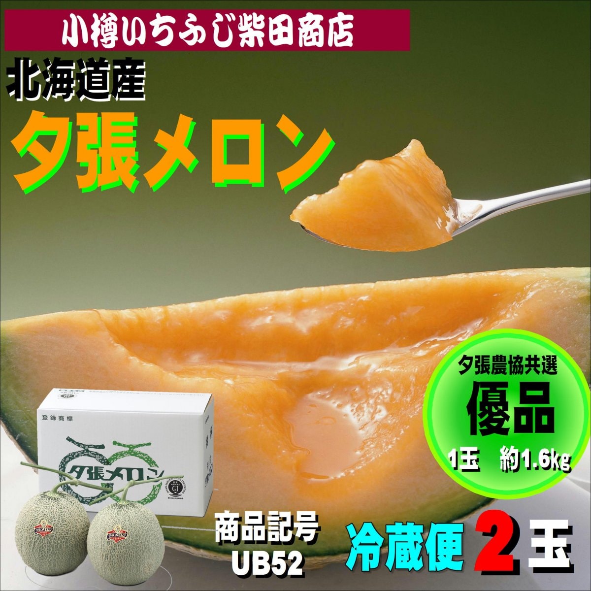 夕張メロン　優品　２玉　約1.6㎏　UB52