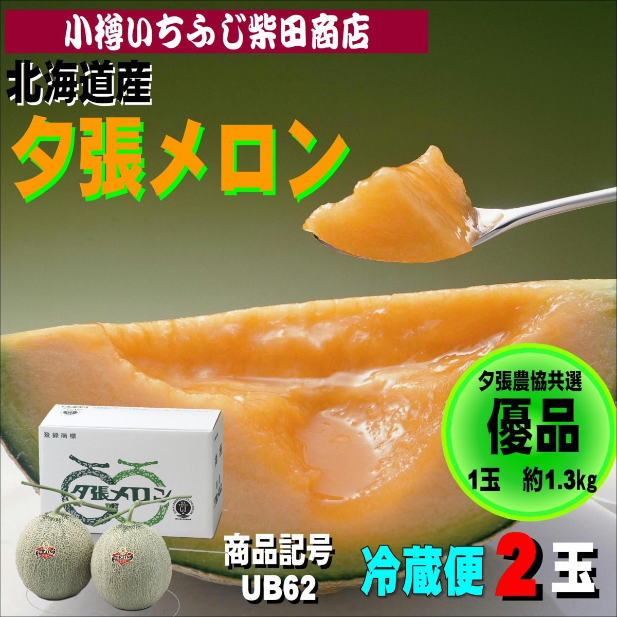 夕張メロン　優品　2玉　約1.3㎏　UB62