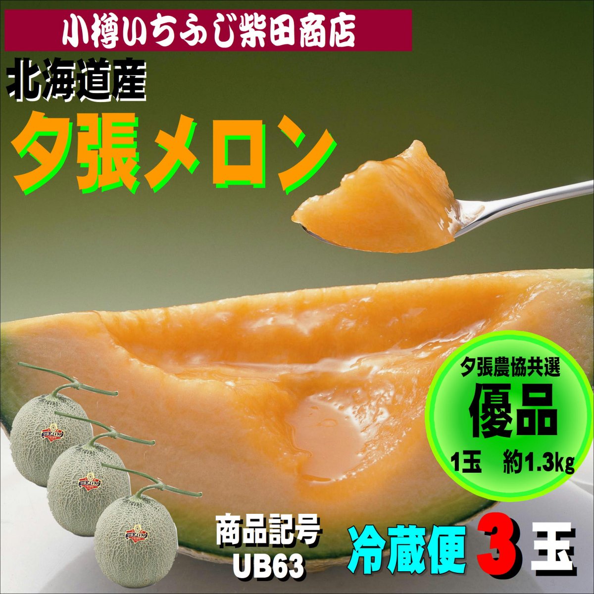 夕張メロン　優品　３玉　約1.3㎏　UB63